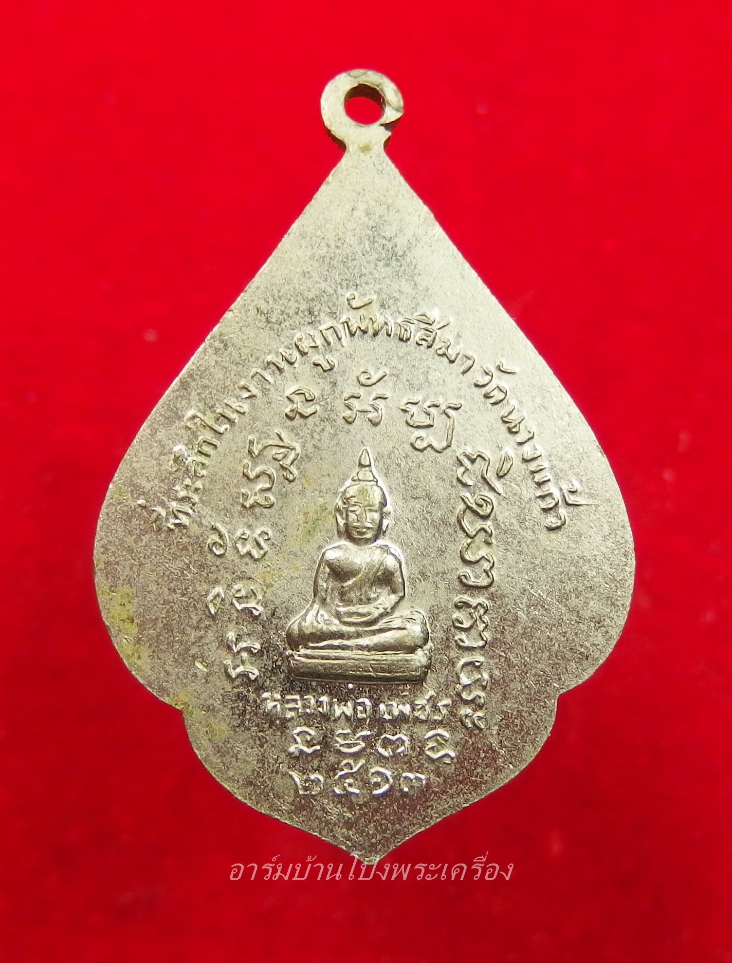 หลวงพ่อป่อง วัดนางแก้ว รุ่นแรก ปี๑๓ เนื้ออัลปาก้า(องค์ที่4)