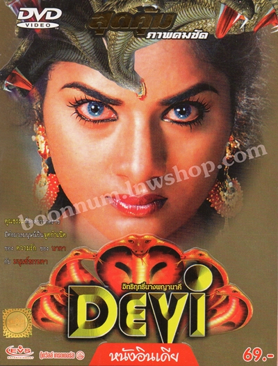 DEVI อิทธิฤทธิ์นางพญานาคี