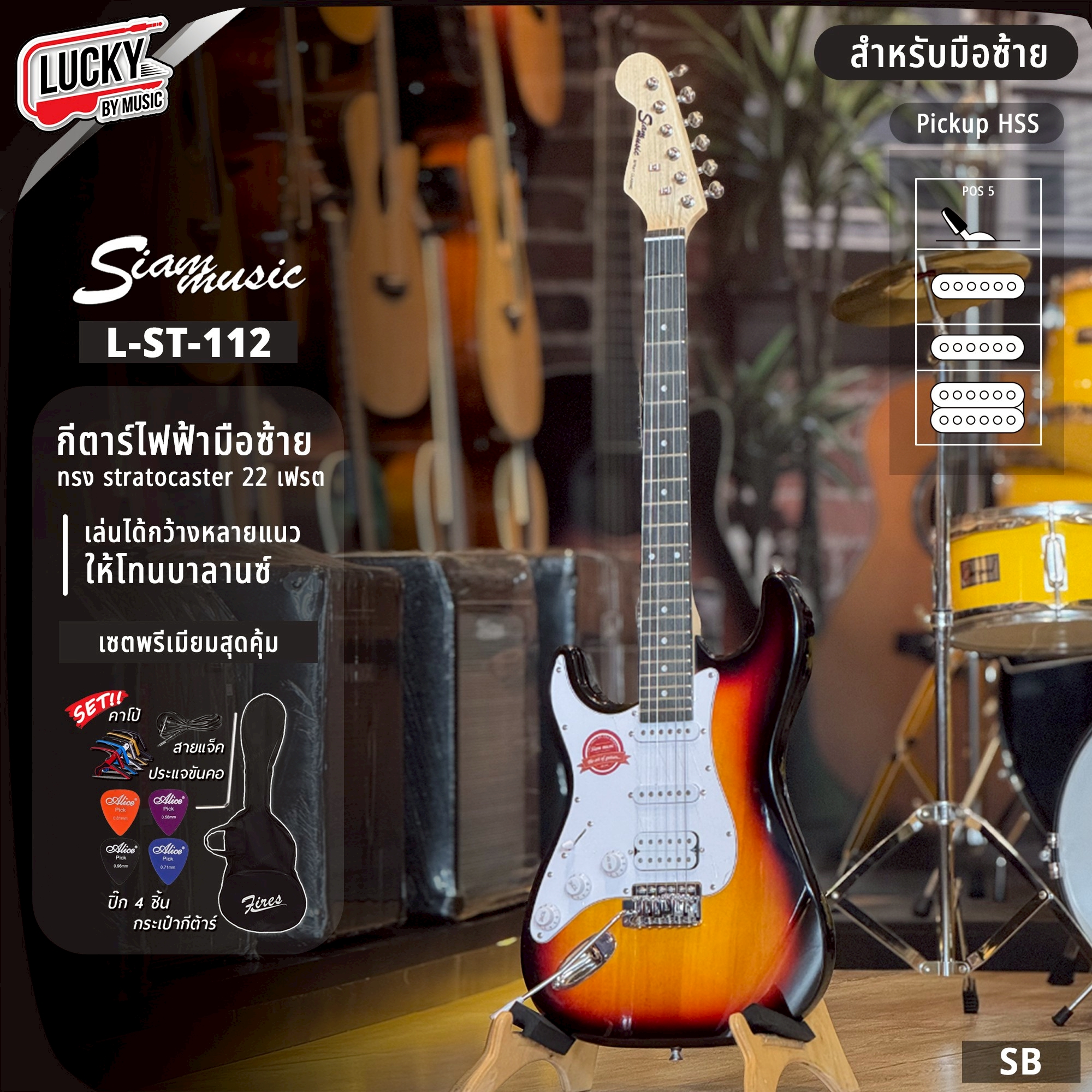 กีตาร์ไฟฟ้ามือซ้าย Siam music L-ST-112 ปิ๊กอัพ HSS เล่นได้ทุกแนวเพลง พร้อม ปิ๊ก ประแจ สายแจค