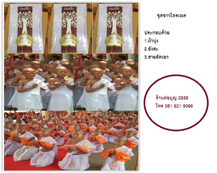 ชุดนาคสีขาว สำหรับเณร