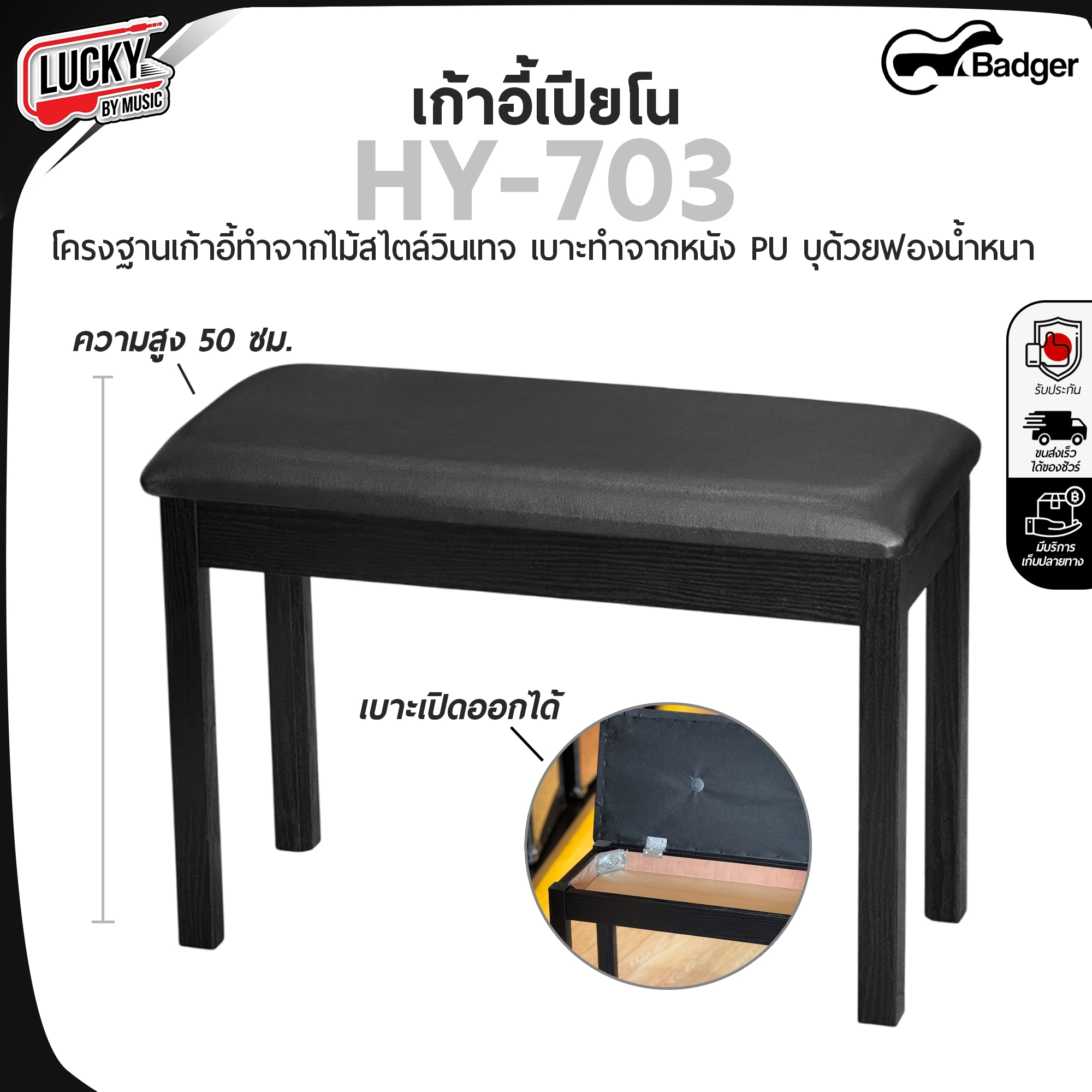 เก้าอี้เปียโน ดำ / ขาว Badger รุ่น HY-703 ปิดเบาะได้ เบาะหุ้มหนัง PU อย่างดี บุฟองน้ำหนา โครงฐานแข็งแรง