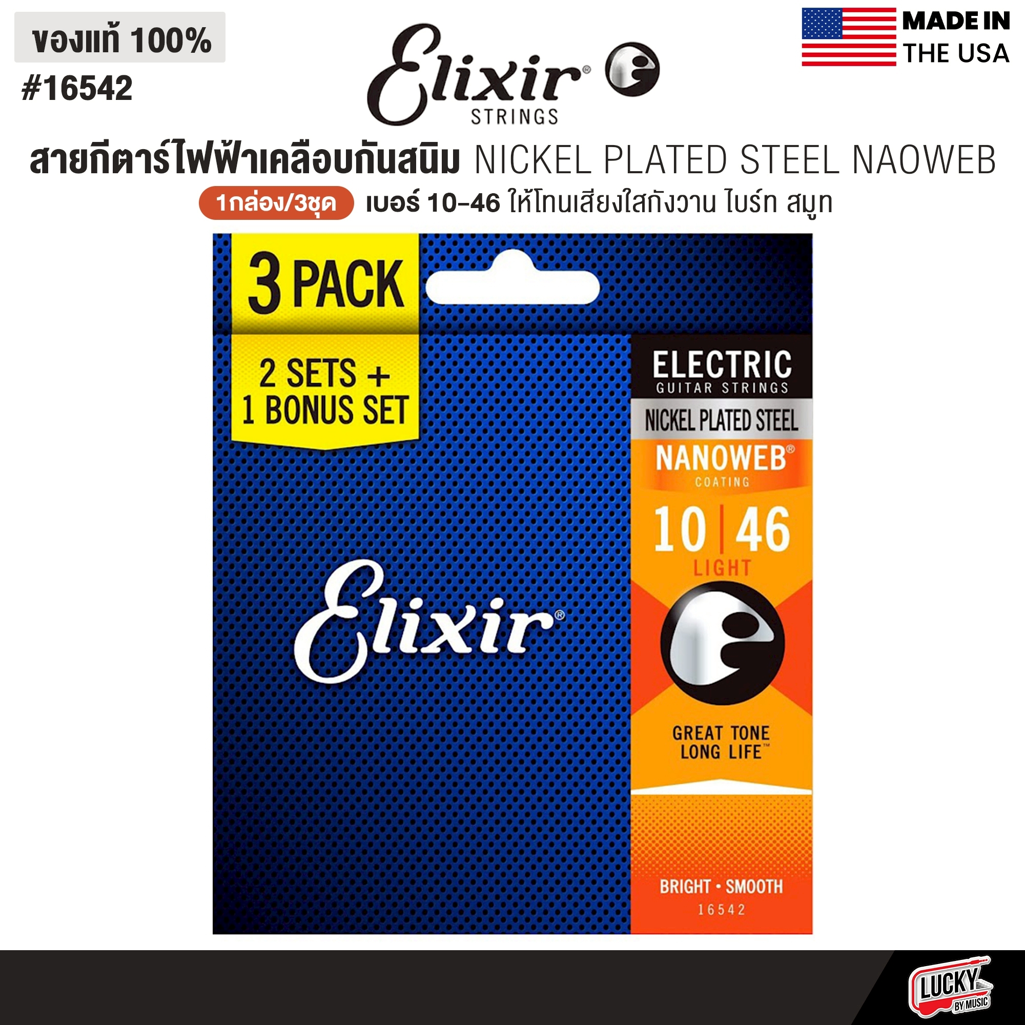 [1กล่อง3ชุด] Elixir® PACK สายกีตาร์ไฟฟ้าเคลือบกันสนิม Nickel Plated Steel Nanoweb เบอร์ 10 (10-46) | ของแท้ Made in USA. #16542