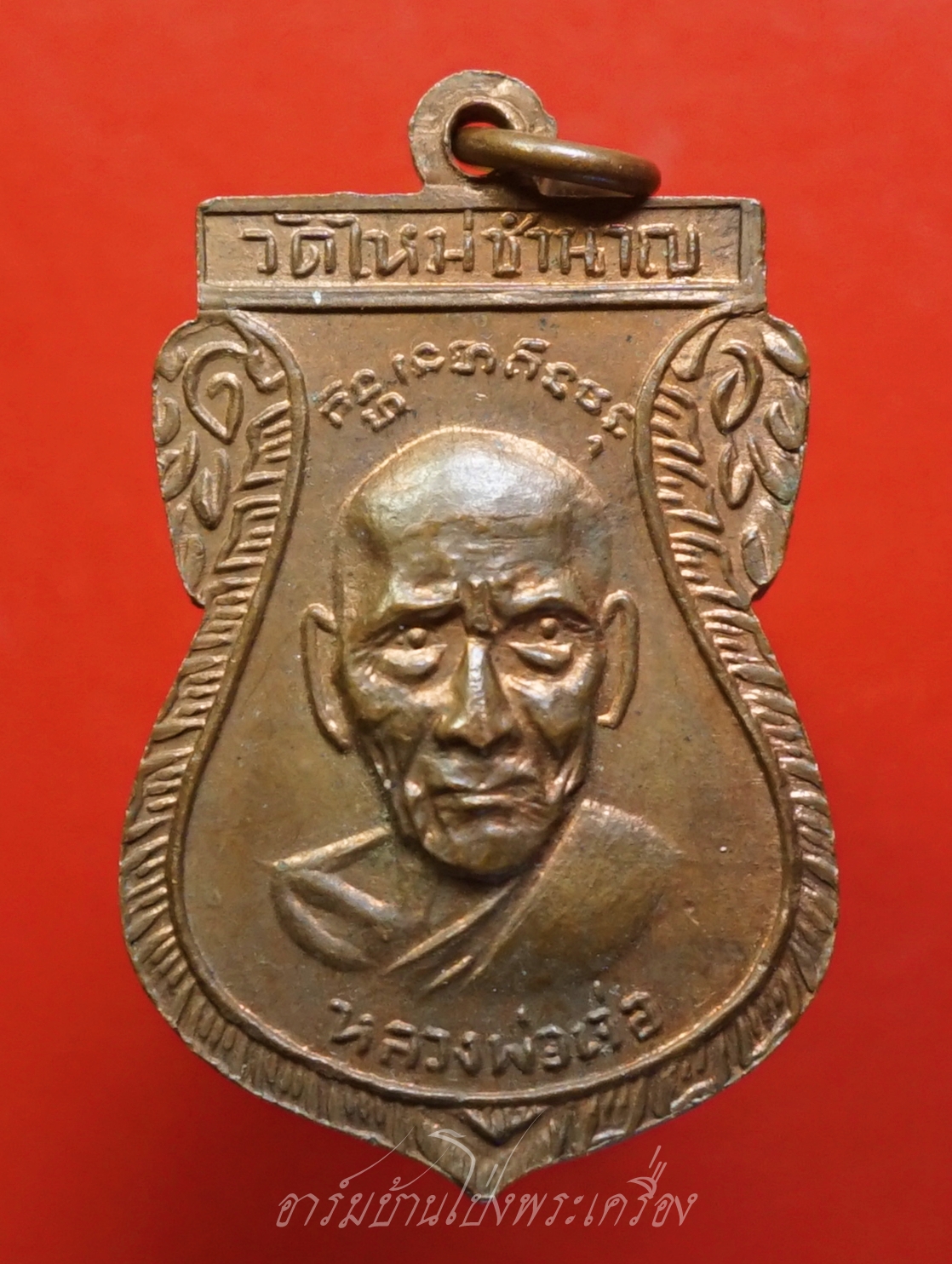 หลวงพ่อเจน วัดใหม่ชำนาญ หลังหลวงพ่อเจ่อ ปี๒๕๑๒ เนื้อทองแดงผิวไฟ(องค์ที่15