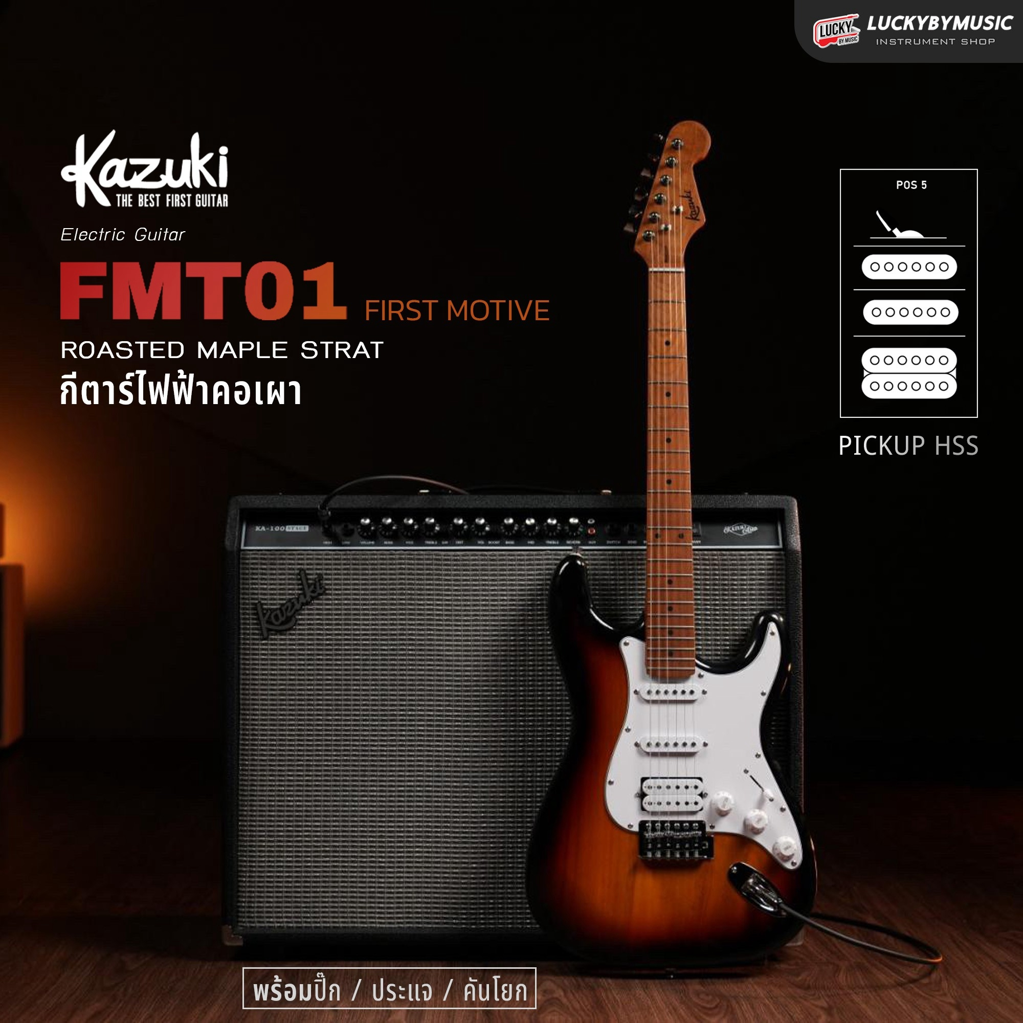 กีต้าร์ไฟฟ้า KAZUKI HSS First Motive FMT-01 22 เฟรต คอขาว เมเปิ้ลเผา ทัชชิ่งเล่นง่าย น้ำหนักเบา เลือกสี / เลือกเซต