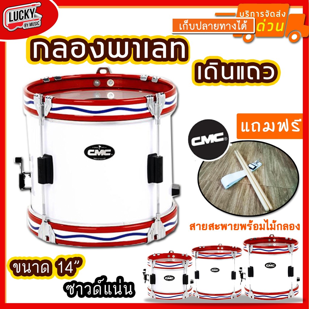 กลองพาเหรด CM 203 CMC 14 นิ้ว 4 หลัก สีขาว ขอบเหล็กสีแดง แถมฟรี สายสะพาย และไม้กลอง
