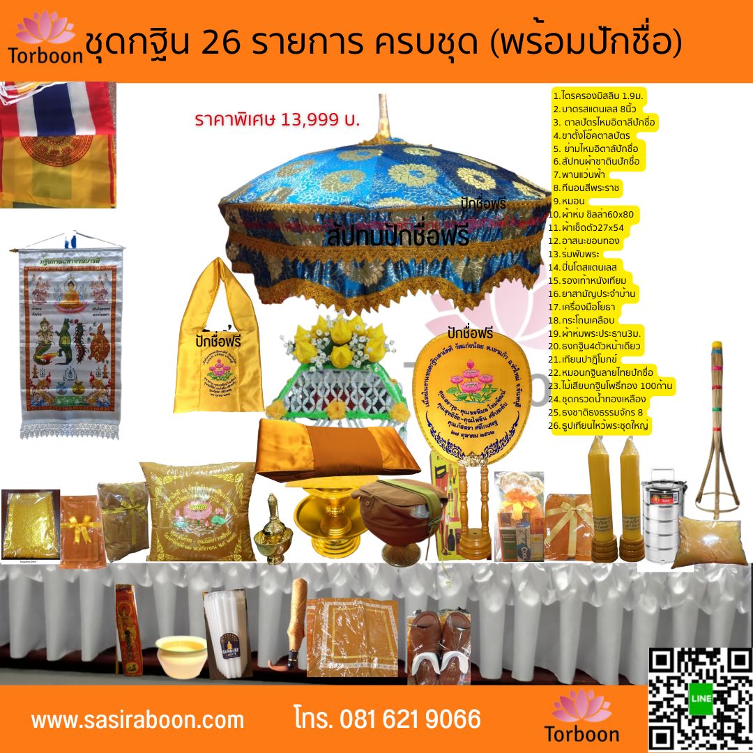 ชุดกฐิน เครื่องกฐิน 26 รายการ ครบชุด ราคา 13,999 บาท