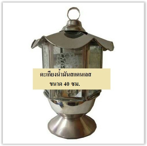 ตะเกียงน้ำมันสแตนเลส ขนาด 40 cm