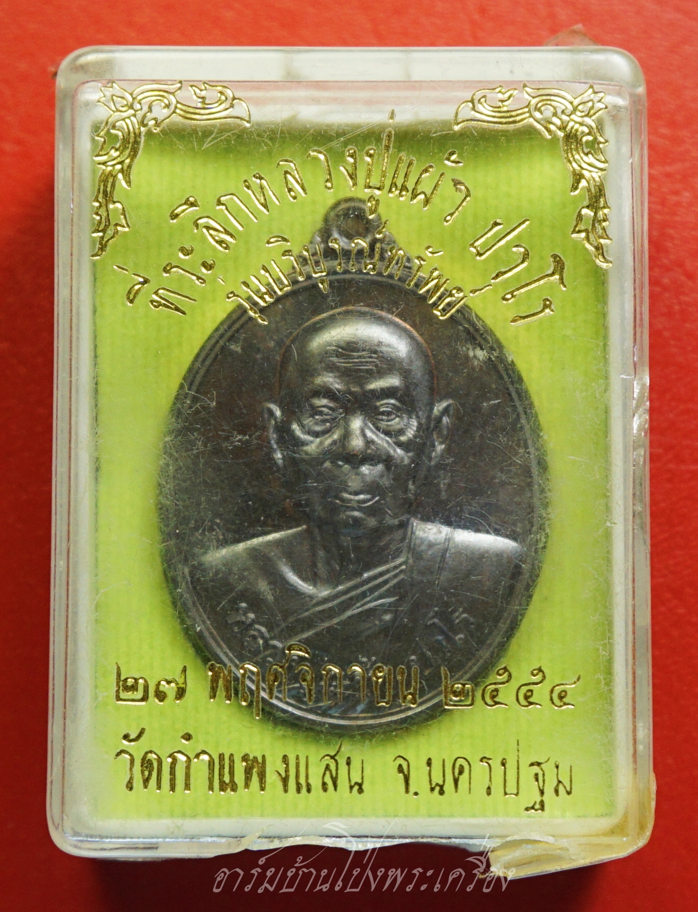 หลวงปู่แผ้ว วัดกำแพงแสน รุ่นบริบูรณ์ทรัพย์ หมายเลข๙๘๓ เนื้อนวะ(องค์ที่1)