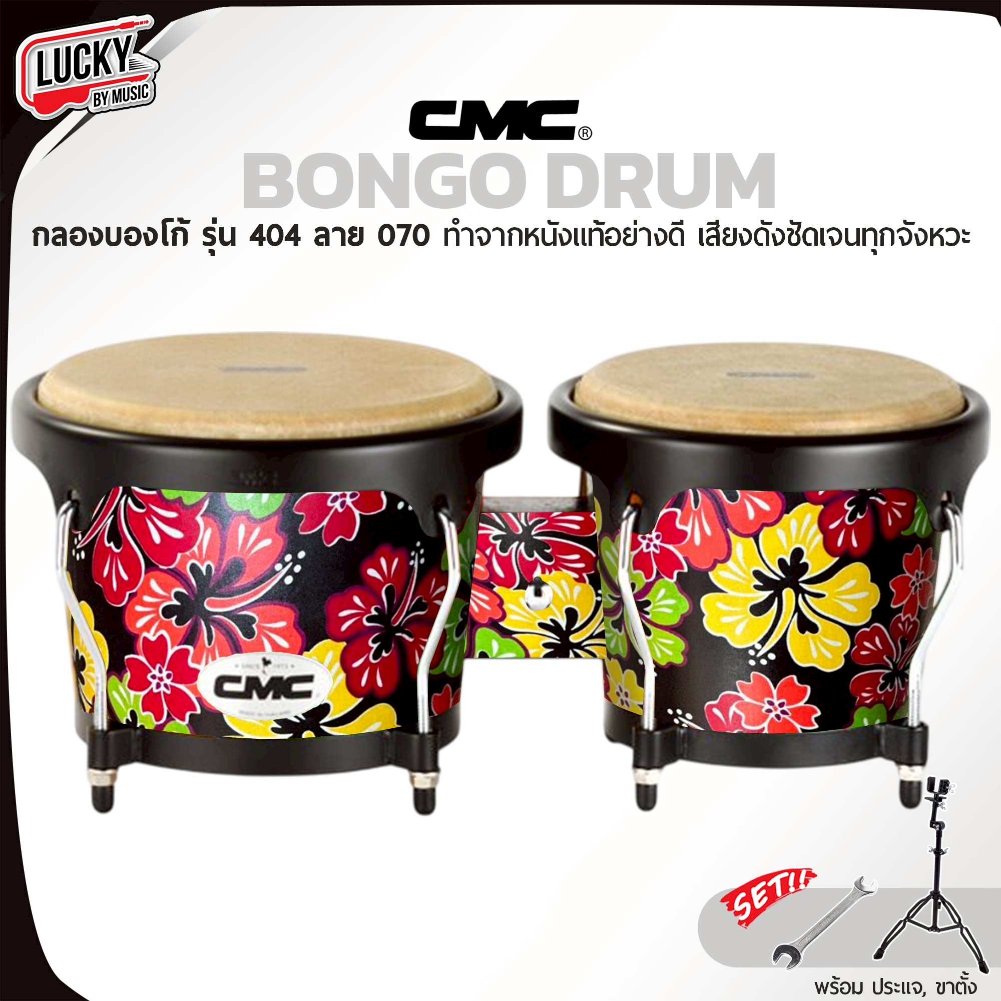 CMC กลองบองโก้ ( Bongo ) CM404 ลาย 070 บองโก้ อะไหล่ดำ วัสดุแข็งแรง หนังกลองทำจากหนังอย่างดี พร้อมประแจกลอง / เพิ่มขาตั้งได้