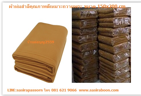 ผ้าห่มพระสำลีหนานุ่ม 2ม