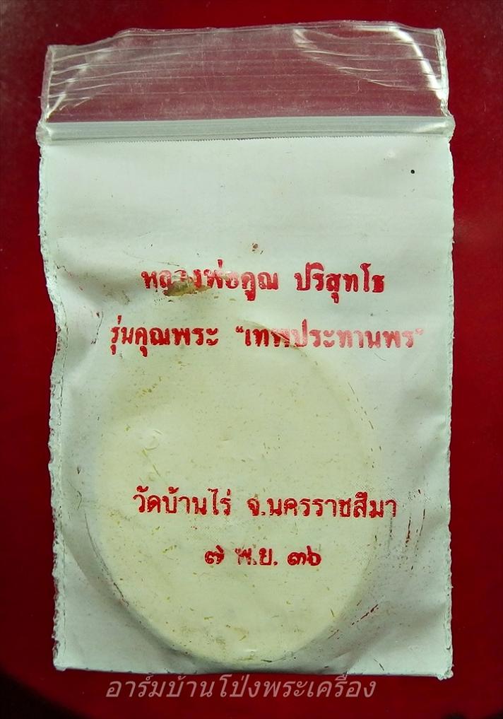 หลวงพ่อคูณ วัดบ้านไร่ รุ่นเทพประทานพร เนื้อฝาบาตรมีรอยร้าวจากการปั๊ม(องค์ที่1)