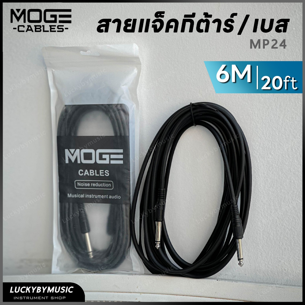 MOGE สายแจ็ค ขนาด 6M. สายแจ็คกีต้าร์โปร่ง ไฟฟ้า เบส คุณภาพดีรับสัญญาณได้ชัดเจน