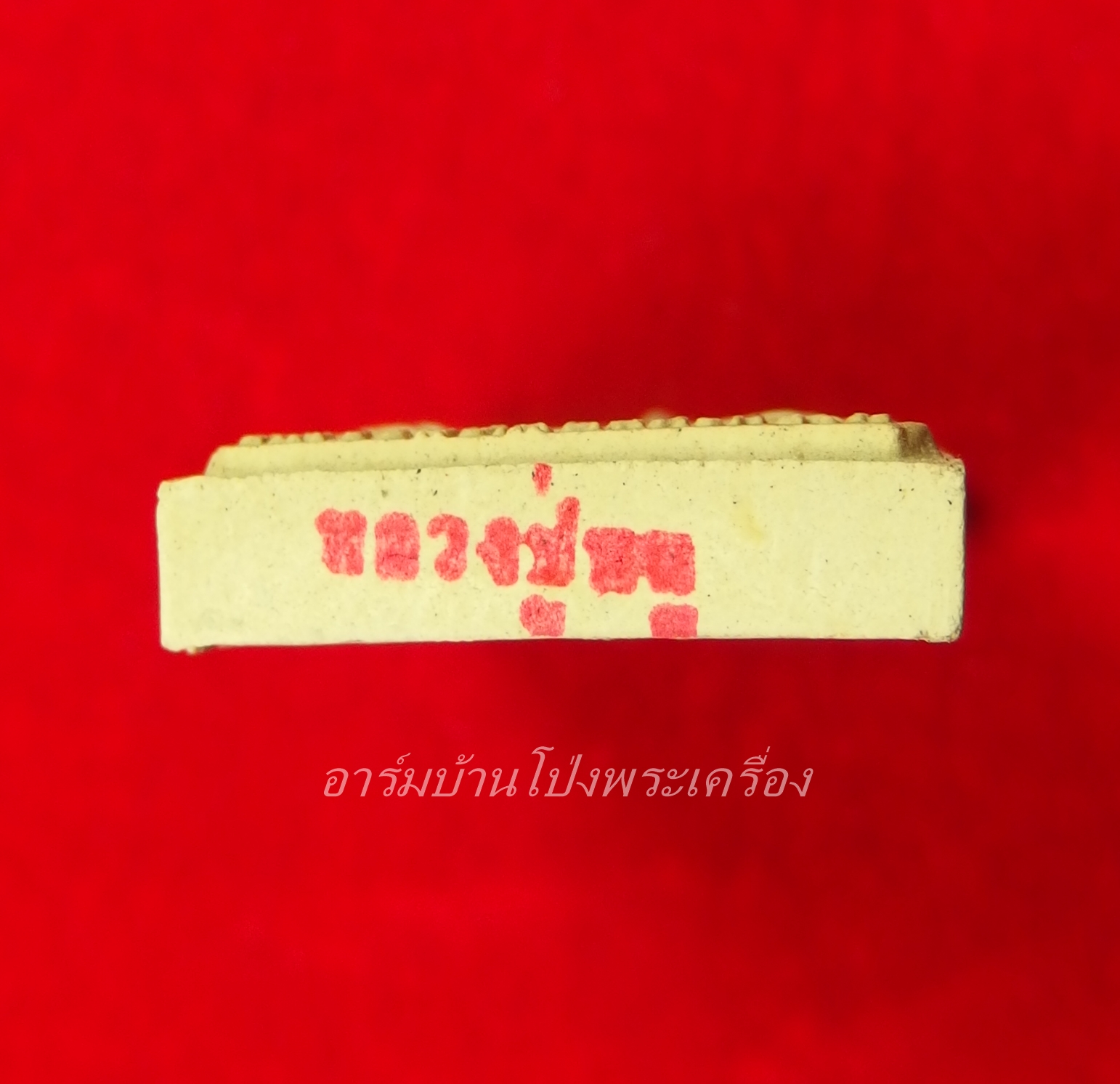 หลวงปู่หนู วัดทุ่งแหลม พระผงรูปเหมือน ด้างล่างปั๊มหมึกแดง(องค์ที่2)