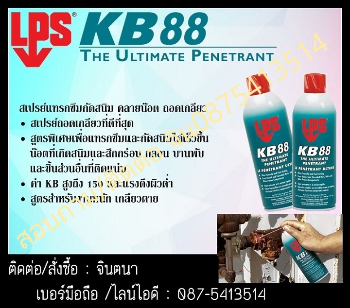 (จิน0875413514) นำเข้า-จำหน่าย LPS KB 88 Ultimate Penetrant สเปรย์กัดสนิม คลายน๊อต คลายเกลียวสำหรับงานหนักหรือสนิมมากเป็นพิเศษ เพราะ เป็นสเปรย์กัดสนิมที่ดีที่สุดในโลกแทรกซึมสูง