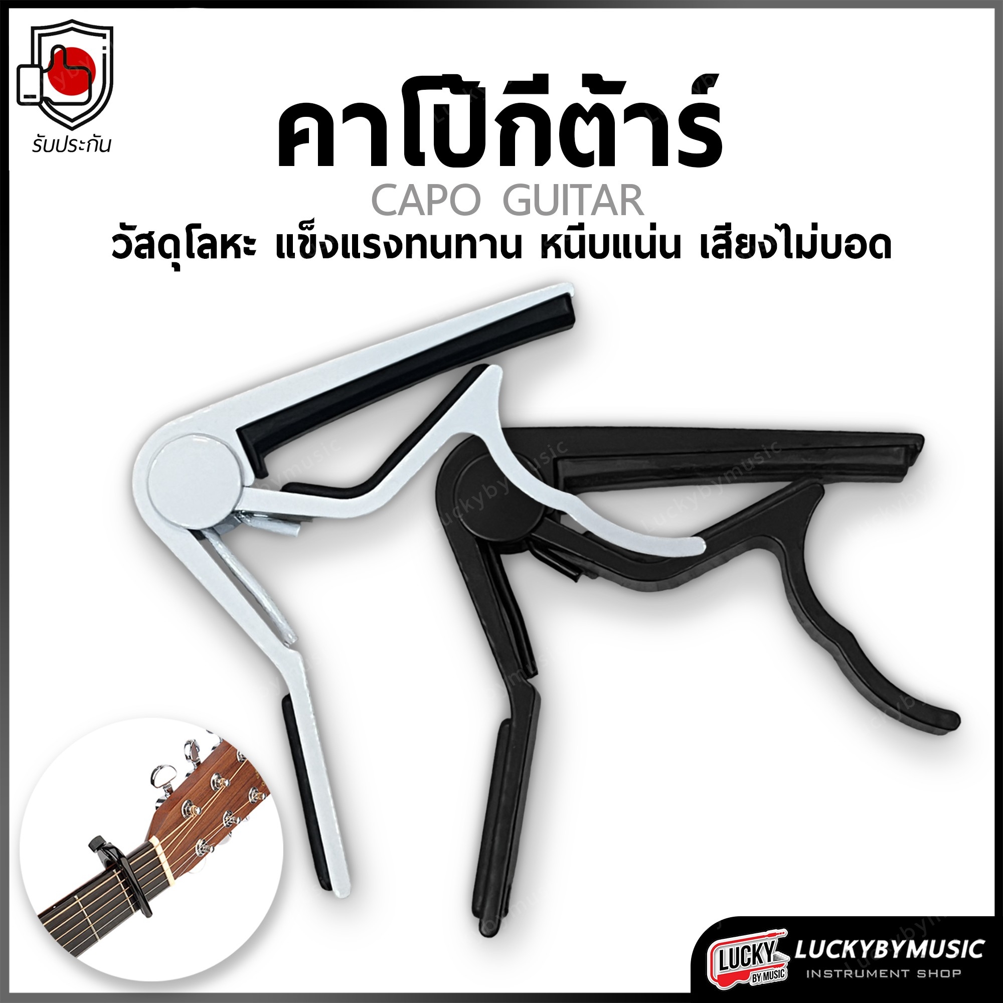 คาโป้ CAPO Guitar หนีบกีต้าร์ สีขาว&สีดำ เลือกสีได้ คาโป หนีบสายได้แนบสนิท ไม่บอด ใช้งานง่าย วัสดุแข็งแรง