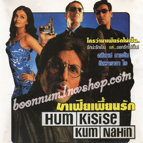 มาเฟียเพี้ยนรัก (HUM KISISE KUM NAHIN)