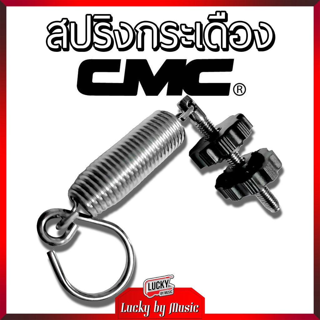 สปริงกระเดือง CMC (CMSP600-SP) ของแท้ วัสดุอย่างดี