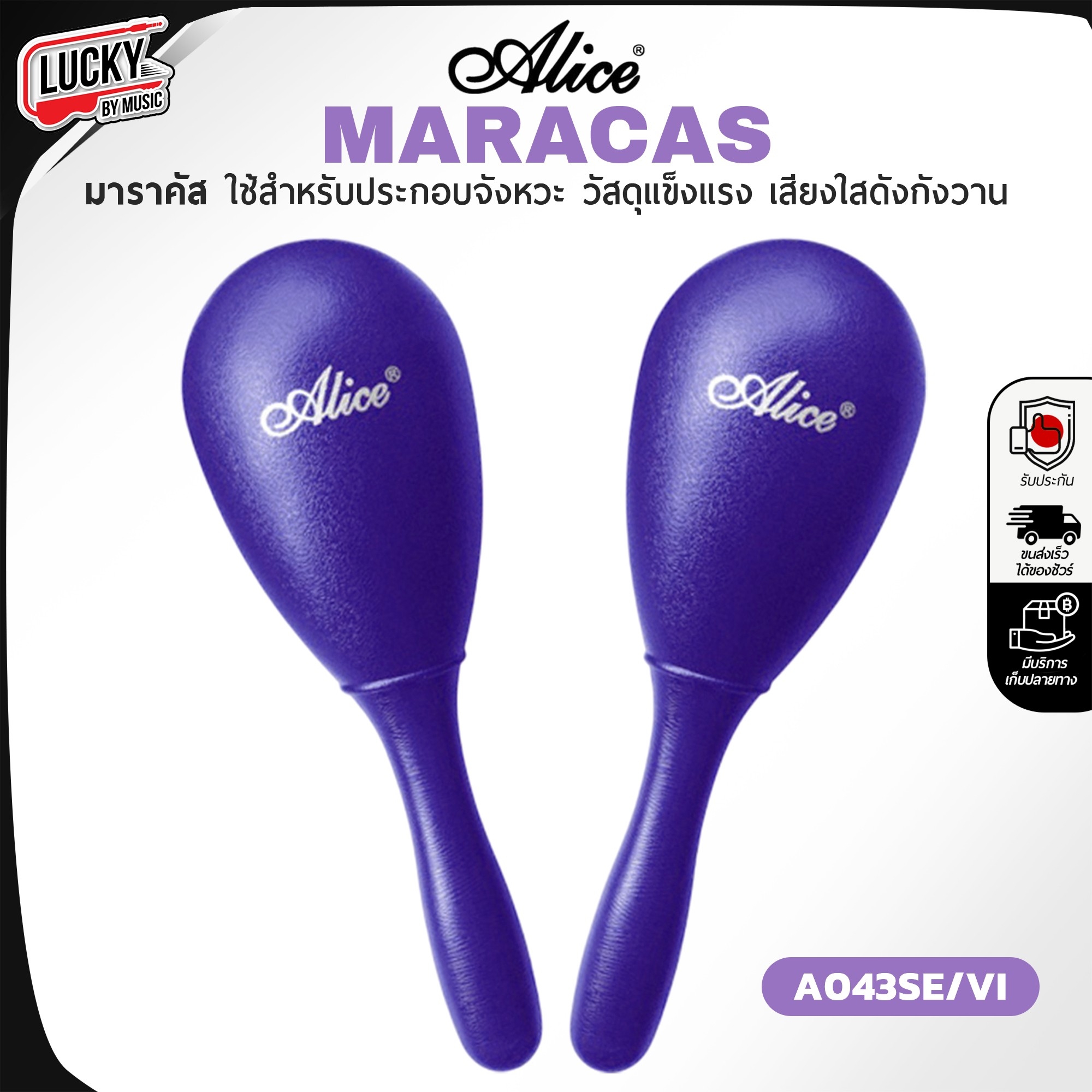 มาราคัส Alice Maracas ลูกแซ็ค เลือกสี มีด้ามจับ ด้ามจับแข็งแรง เสียงดังกังวาน