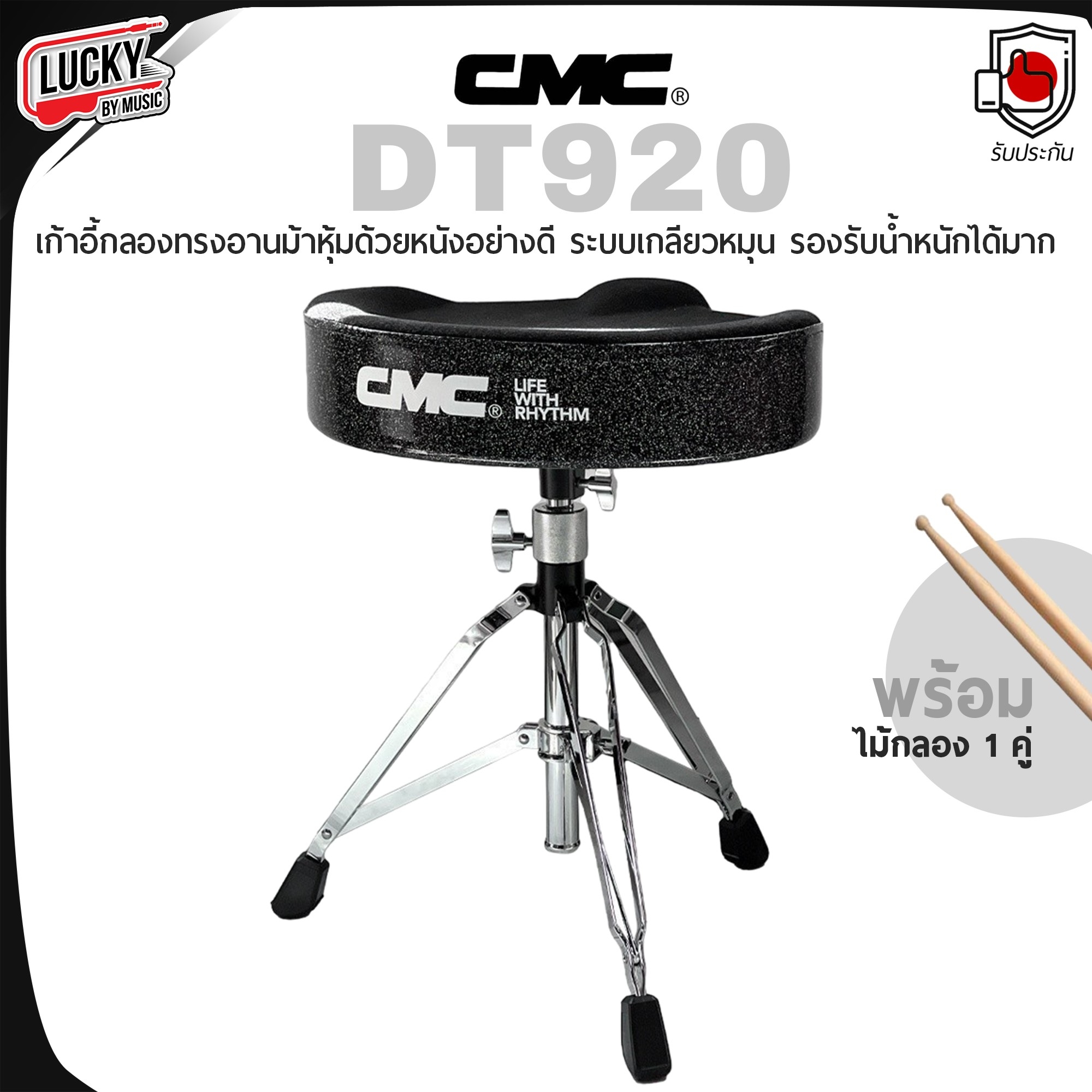 เก้าอี้กลอง CMC รุ่น DT920 แบบอานม้า ปรับระดับได้ แข็งแรงทนทาน พร้อม ไม้กลอง 1 คู่