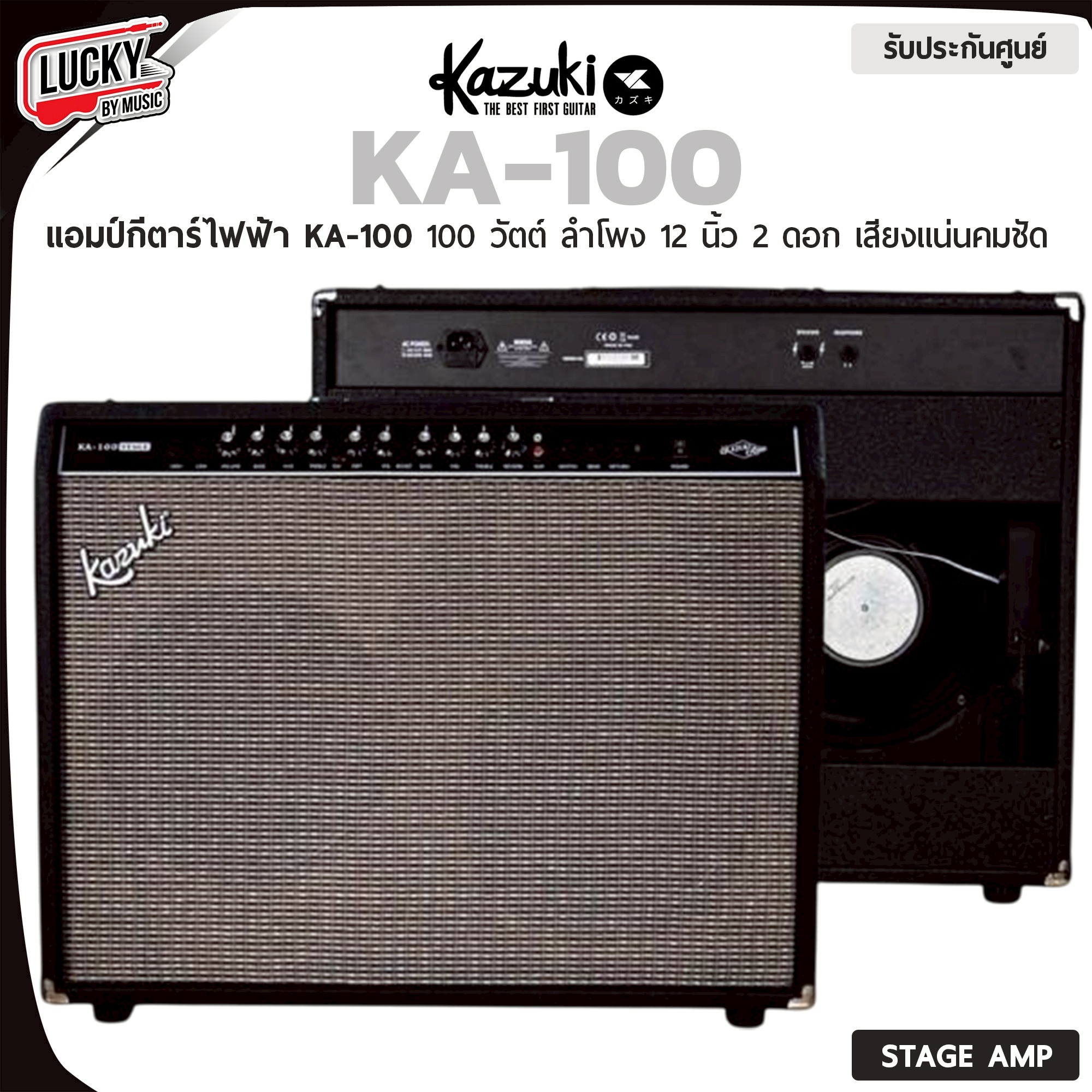 Kazuki รุ่น KA-100 แอมป์กีตาร์ ขนาด 100 วัตต์ งานนอก งานอีเว้นต์ เสียงแน่น วัสดุแข็งแรงทนทาน
