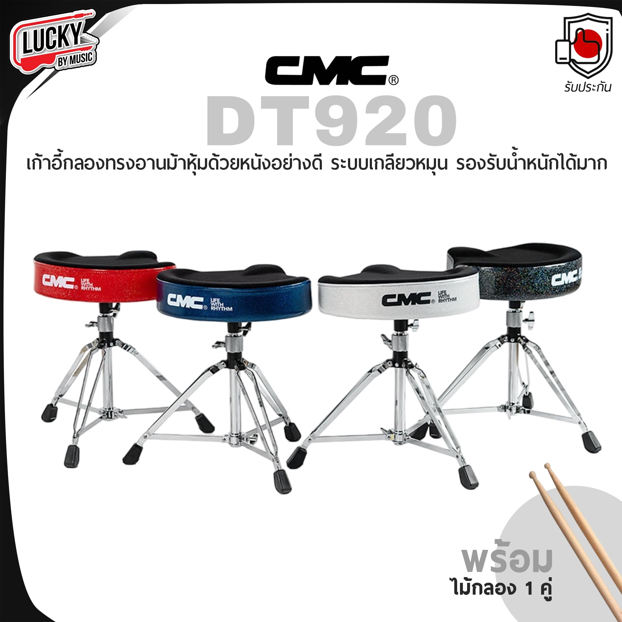 เก้าอี้กลอง CMC รุ่น DT920 แบบอานม้า ปรับระดับได้ แข็งแรงทนทาน พร้อม ไม้กลอง 1 คู่