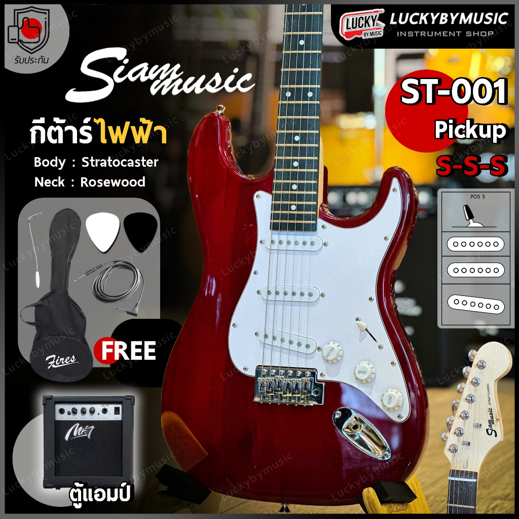 กีต้าร์ไฟฟ้า Siam Music รุ่น ST-111 ปิ๊กอัพ SSS (คอดำ) เลือกสี/เซต แอมป์ได้ พร้อม ปิ๊ก 2 อัน สายแจ็ค คันโยก ประแจ ใบคอร์ด