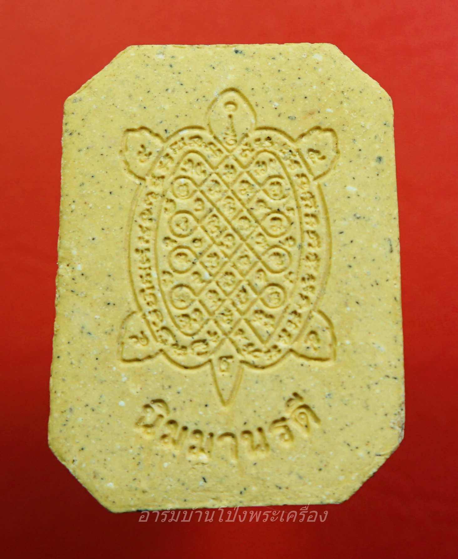 หลวงพ่อคูณ วัดบ้านไร่ นั่งเต่าเงินล้าน นิมมานรดี เนื้อผง(องค์ที่1)