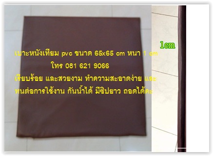 เบาะรองนั่งสมาธิ หนังเทียม 65x65 cm หนา 1/2 นิ้ว