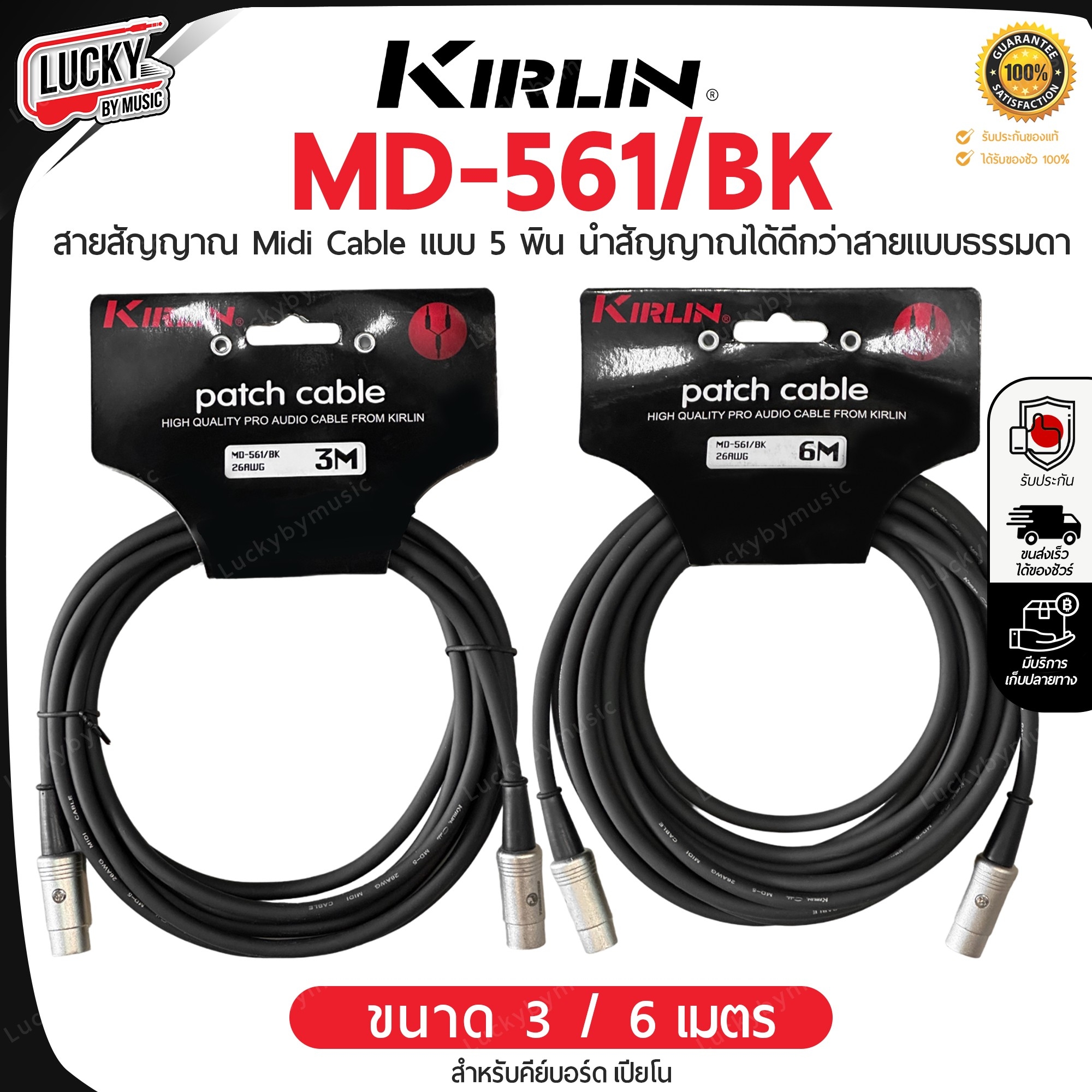 สายสัญญาณ KIRLIN MD-561 สายมิดี้ Midi Cable แบบหัว 5 พิน ขนาด 3 - 6 เมตร นำสัญญาณได้ดี - ของแท้ 100%