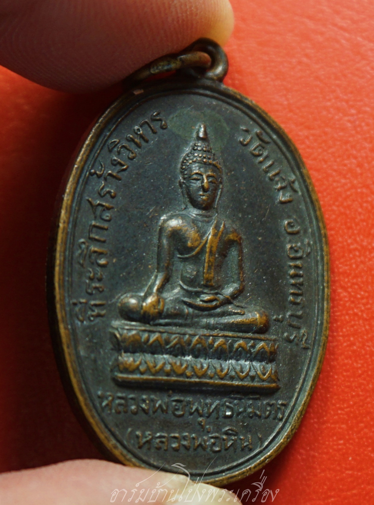 หลวงพ่อพุทธนิมิตร(หลวงพ่อหิน) วัดแจ้ง จ.สิงห์บุรี ที่ระลึกสร้างวิหาร ปี๒๕๑๖ เนื้อทองแดงรมดำ(องค์ที่1)