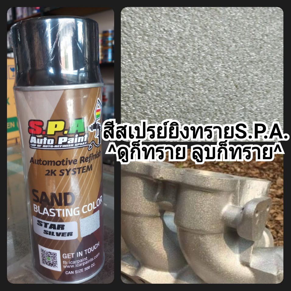 สีสเปรย์ยิงทรายบรอนซ์ประกาย Star Silver