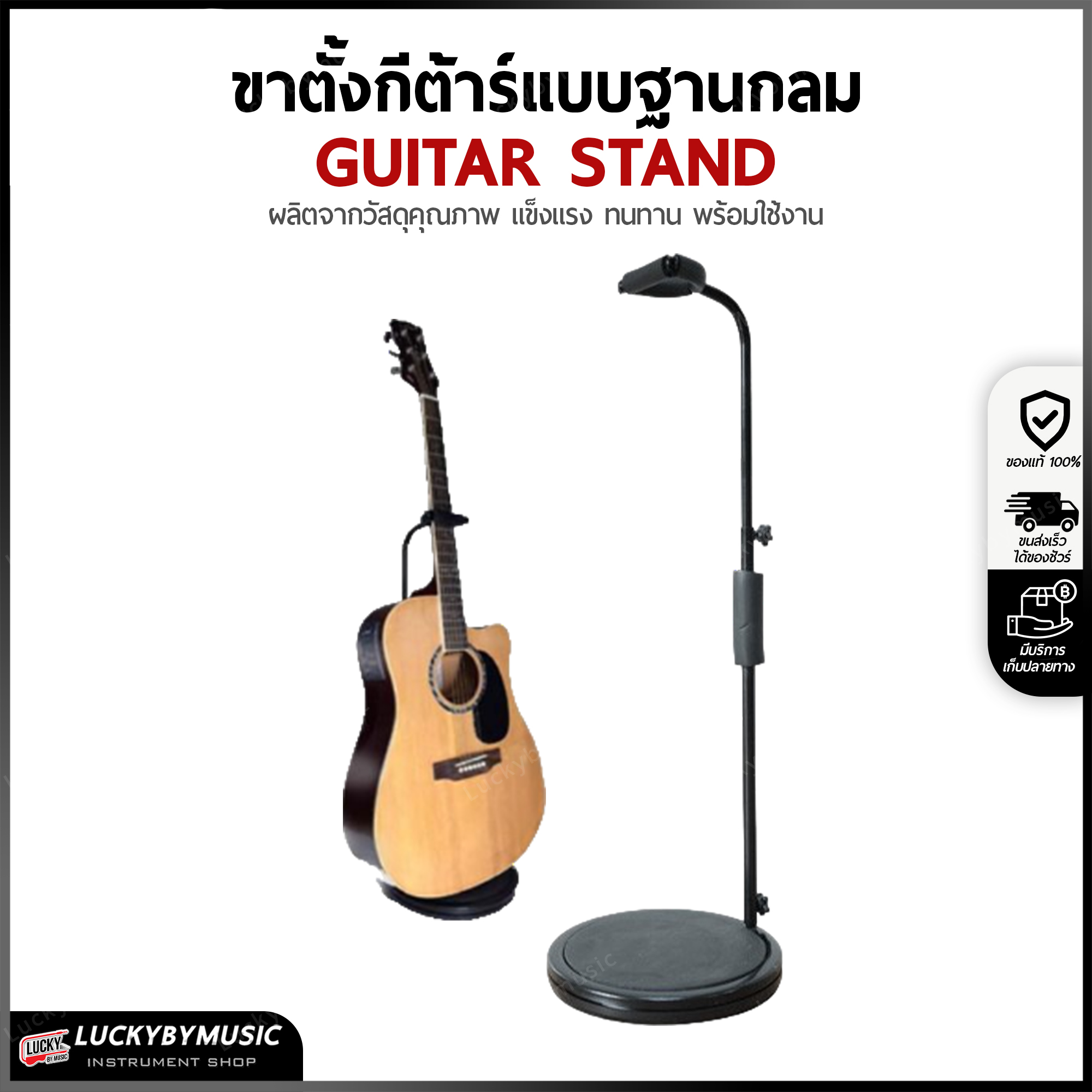 ขาตั้งกีต้าร์ แบบฐานกลม ทำจากวัสดุอย่างดี (Guitar Stand) ขาวางกีต้าร์ งานคุณภาพ แข็งแรง ทนทาน
