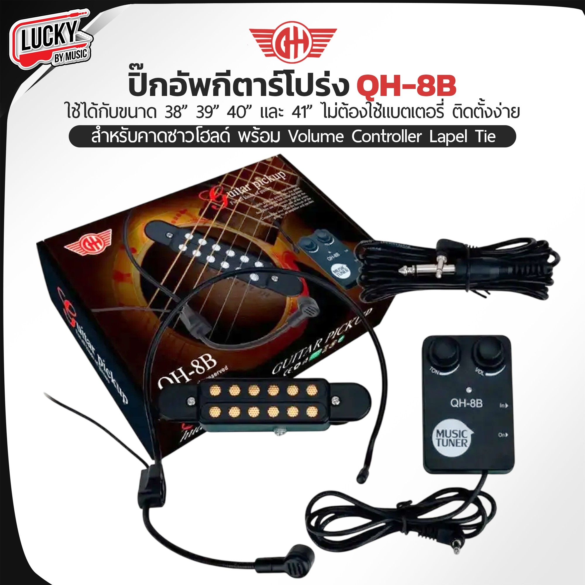 Music Tuner ปิ๊กอัพกีตาร์โปร่ง (Pick Guitar) รุ่น QH-8B สำหรับกีตาร์ 38" 39" 40" และ 41" ติดตั้งง่าย พร้อมวอลุ่มปรับเสียง / ส่งด่วนในไทย