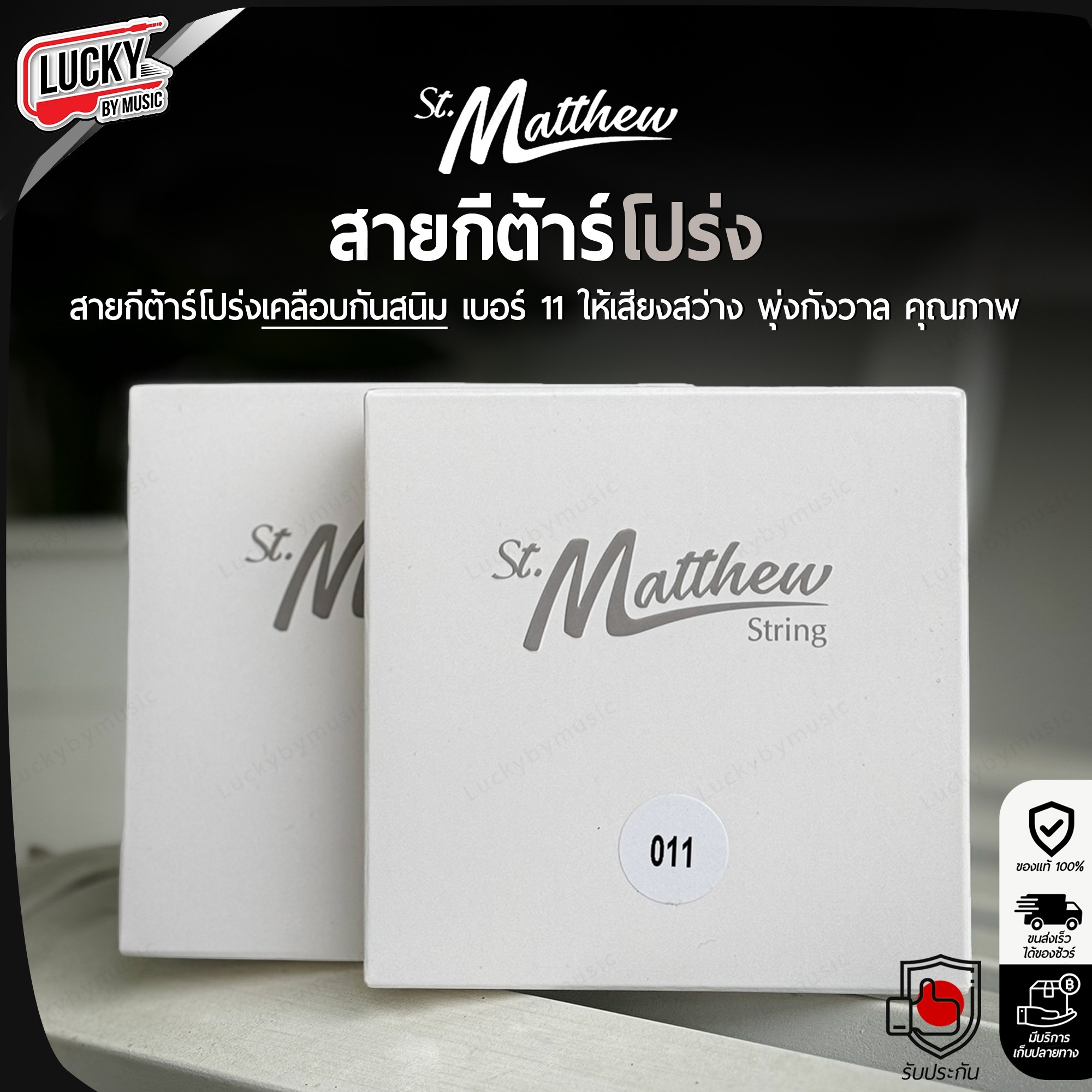 St.Matthew สายกีต้าร์โปร่ง เบอร์ 10 / 11 / 12 เคลือบกันสนิม เสียงสว่าง ใส พุ่งกังวาน แท้