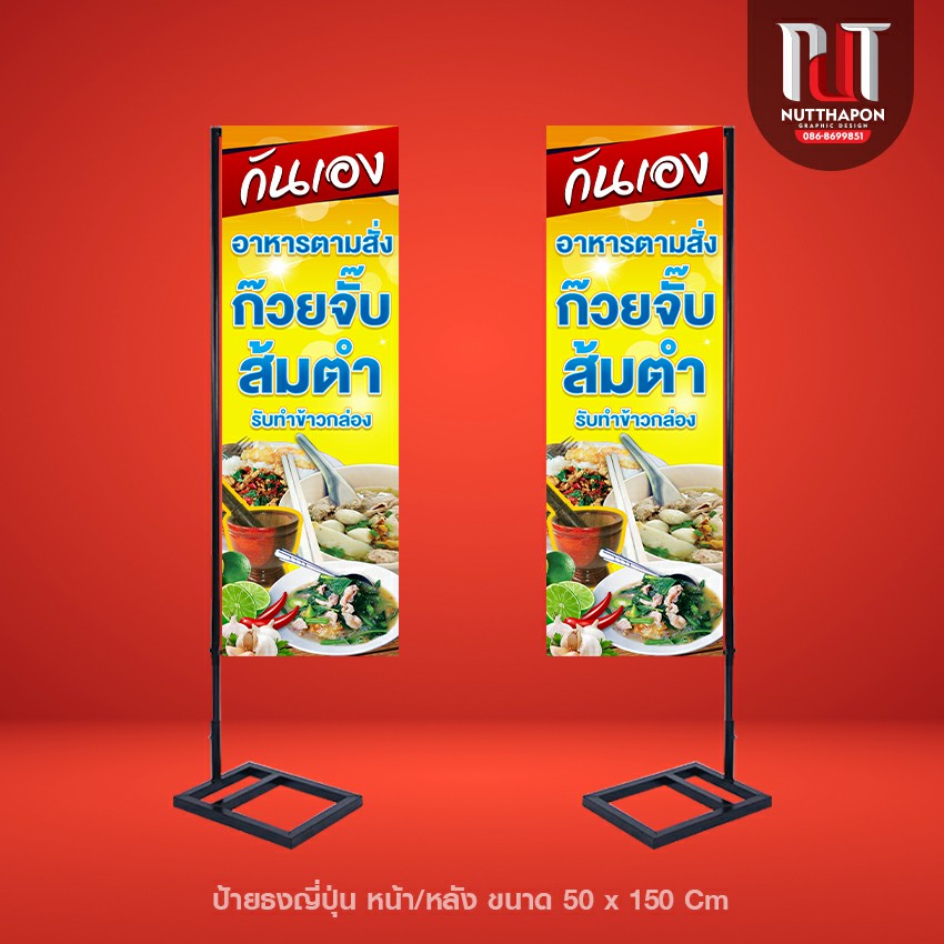 ป้ายธงญี่ปุ่น กันเอง อาหารตามสั่ง ก๊วยจั๊บ ส้มตำ พร้อมโครงเหล็ก