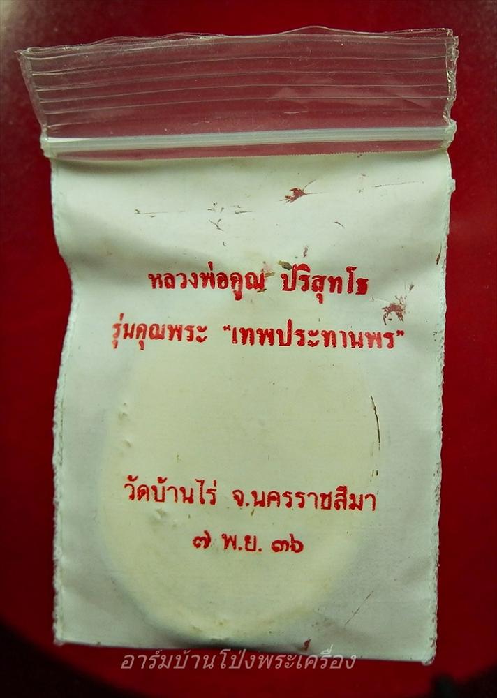 หลวงพ่อคูณ วัดบ้านไร่ รุ่นเทพประทานพร เนื้อฝาบาตร(องค์ที่4)