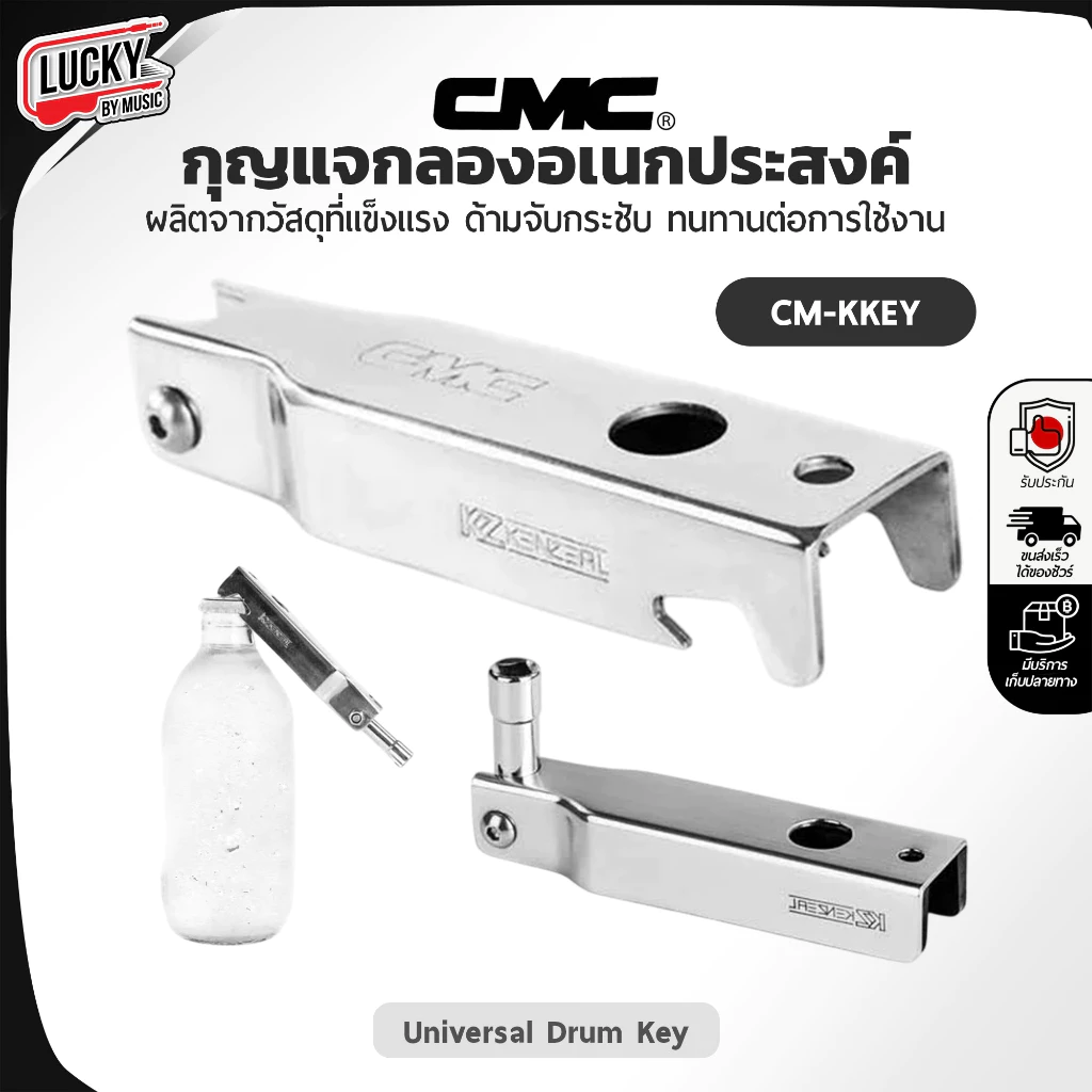 CMC กุญแจกลองอเนกประสงค์ กุญแจกลอง Drum Key Universal with Bottle Opener –Signature เคนวงซีล