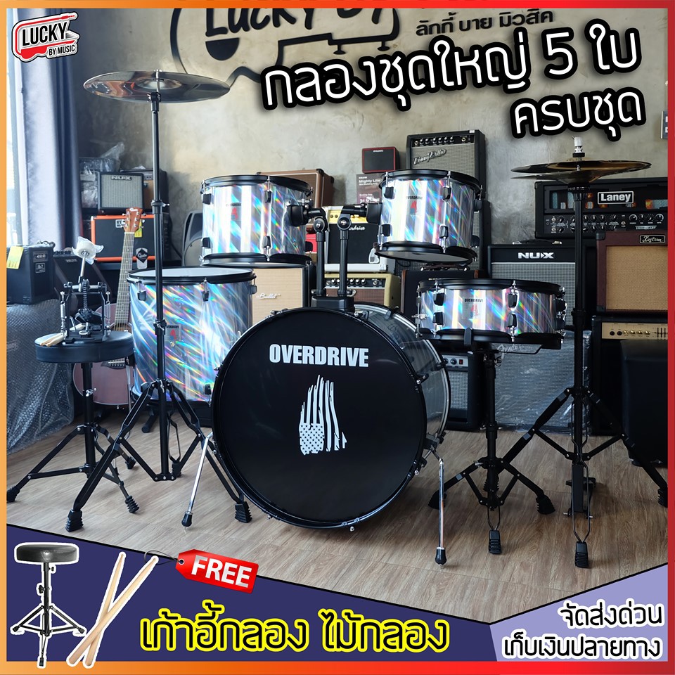 กลองชุด ใหญ่ OVERDRIVE สีเทาเลเซอร์ (ขอบดำ) ครบชุดพร้อมฉาบ ฟรี ไม้ตีและเก้าอี้กลอง