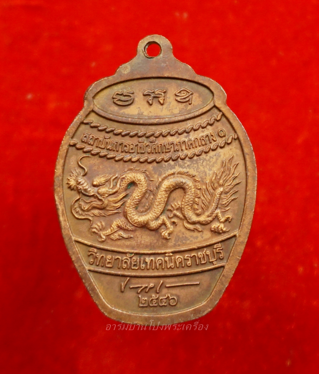 พระวิษณุกรรม วิทยาลัยเทคนิคราชบุรี รุ่นสอง ปี๒๕๔๖ เนื้อทองแดงรมดำ(องค์ที่5)