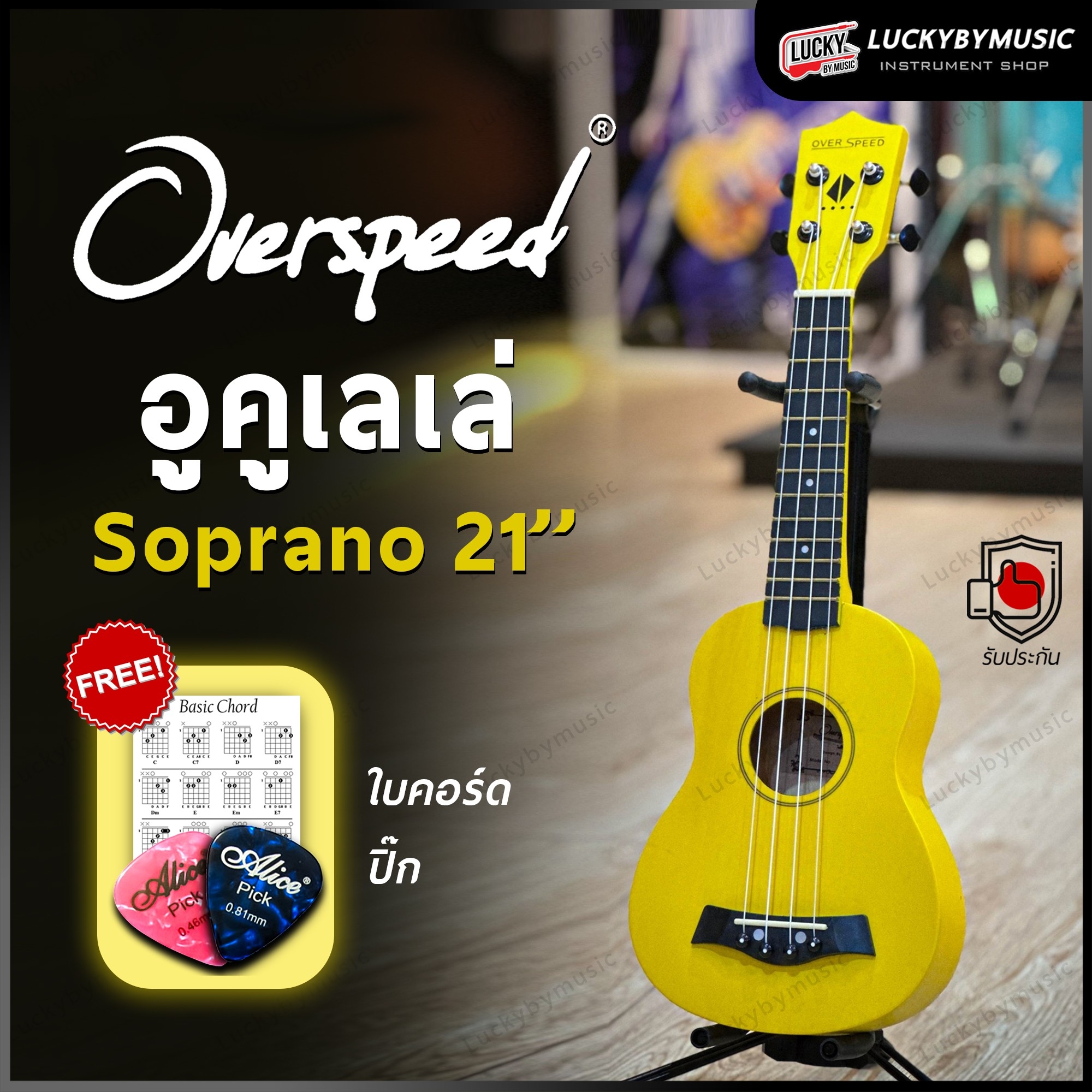 อูคูเลเล่ Overspeed รุ่น Ukulele Soprano ขนาด UK-21 นิ้ว รุ่นยอดนิยม ขนาดพกพาง่าย ฟรี ใบคอร์ด ปิ๊ก2อัน