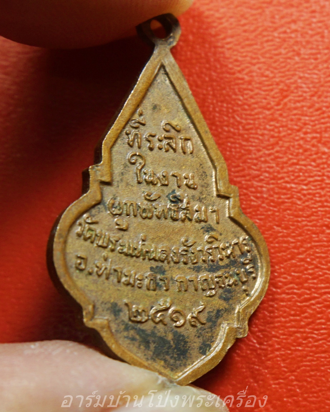 เหรียญที่ระลึกงานผูกพัทธสีมา วัดพระแท่นดงรังวรวิหาร ท่ามะกา กาญจนบุรี ปี๑๙(องค์ที่1)