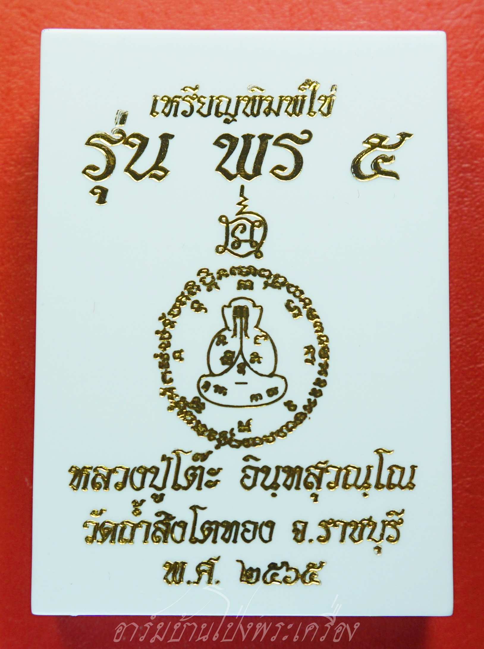 หลวงปู่โต๊ะ วัดประดู่ฉิมพลี ออกวัดถ้ำสิงโตทอง ปี๒๕๖๕ รุ่นพร๕ ยิงโค๊ตเลข"๙" หมายเลข๑๓๗(องค์ที่1)