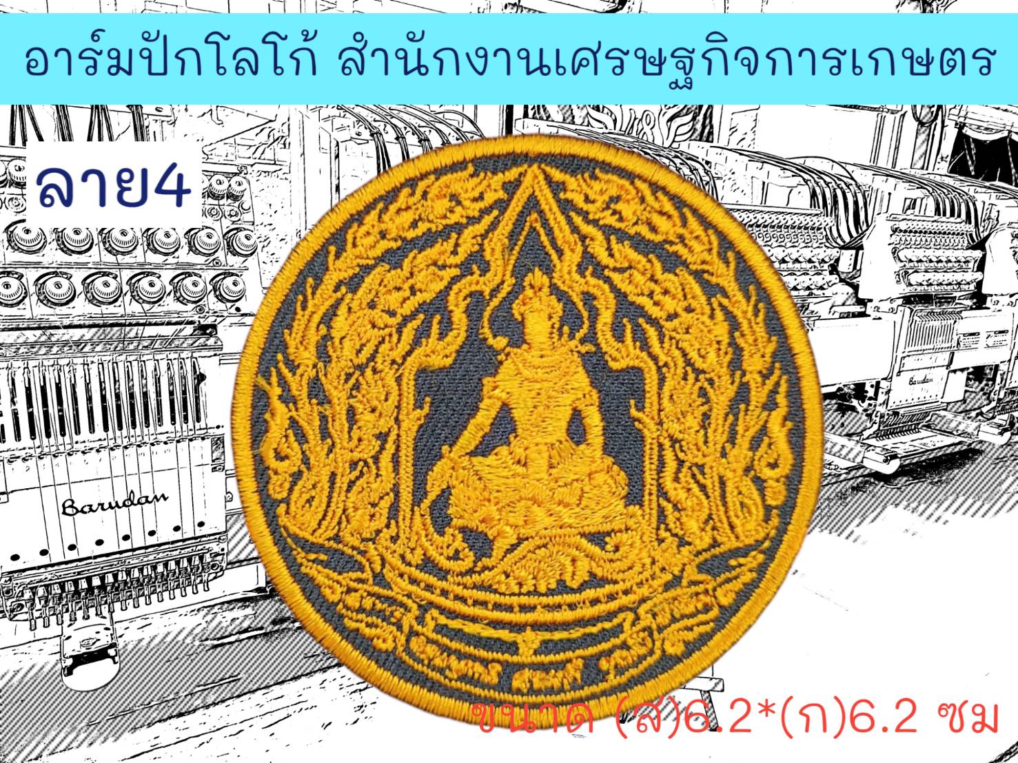 สำนักงานเศรษฐกิจการเกษตร ลาย 4