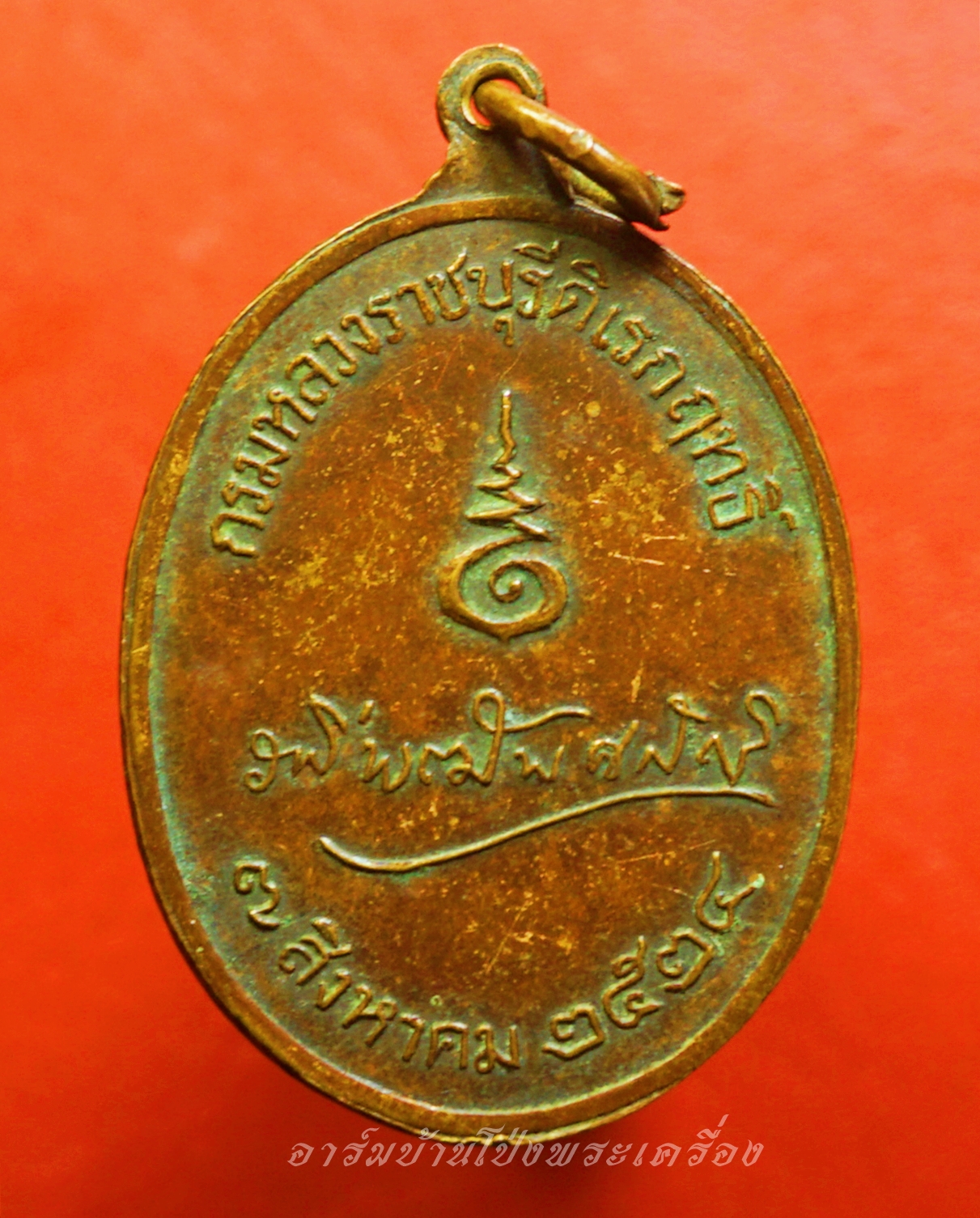 กรมหลวงราชบุรีดิเรกฤทธิ์ ปี๒๕๒๔ เนื้อทองแดง "พระบิดาและปรมาจารย์แห่งนักกฎหมายไทย"(องค์ที่2)