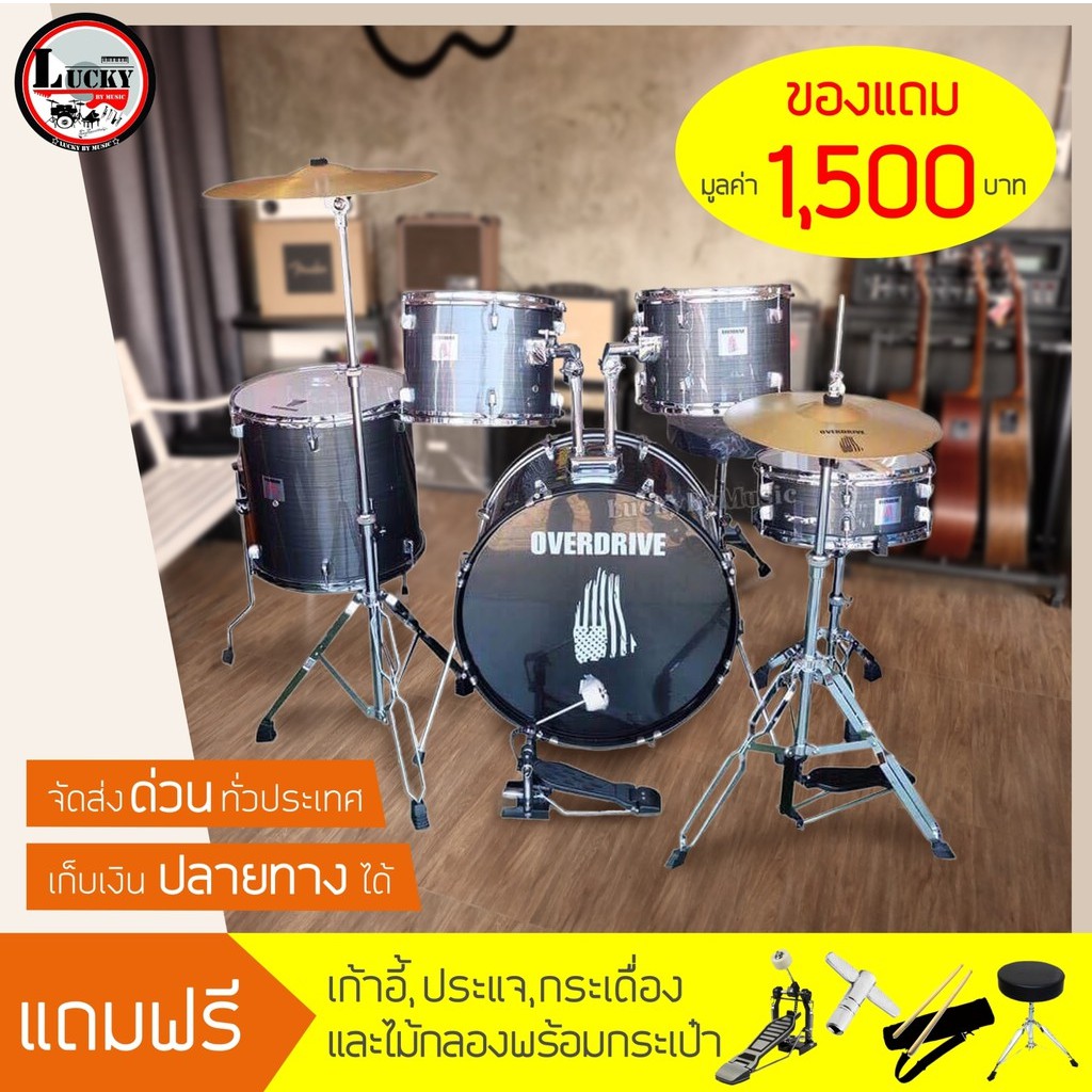 กลองชุดใหญ่ OVERDRIVE สีเทา โครเมี่ยมทั้งชุด พร้อมของแถม