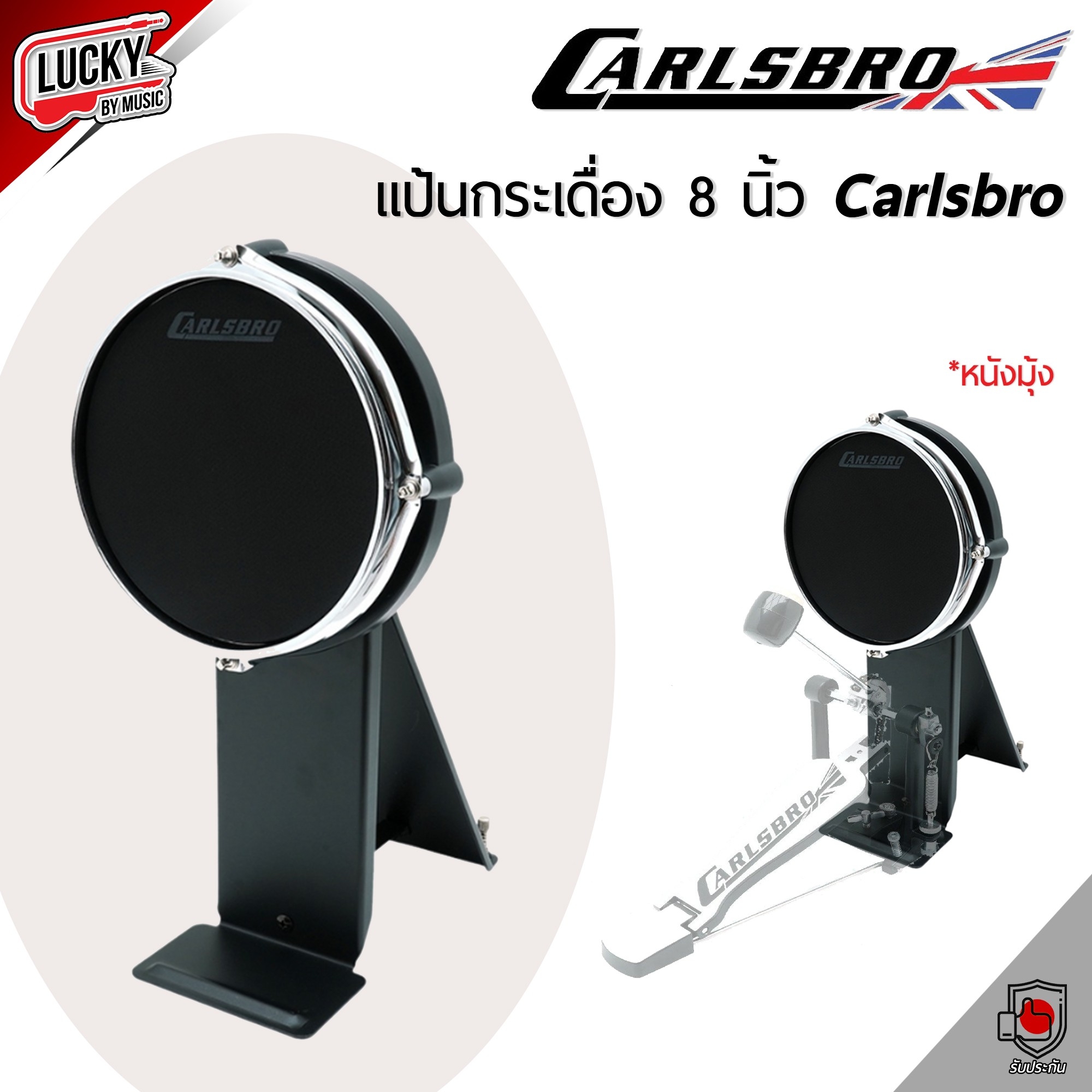 Carlsbro แป้นกระเดื่องกลองไฟฟ้า 8" หนังมุ้ง วัสดุขอบแบบโครเมียม ใช้กับกระเดื่องคู่ได้ ใช้กับกลอง OKTO-A