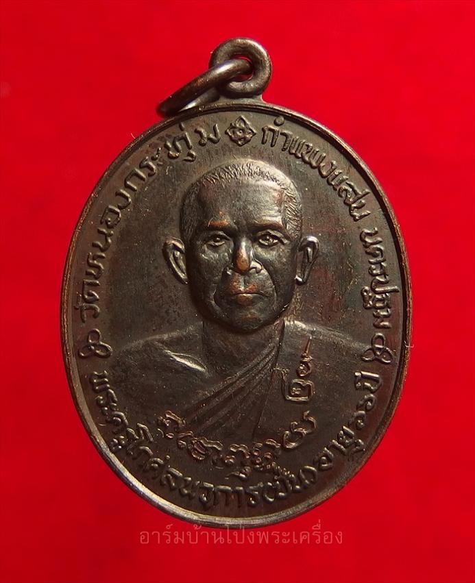 หลวงพ่อปั่น วัดหนองกระทุ่ม รุ่นสอง ปี๓๖ เนื้อทองแดงรมดำ(องค์ที่2)