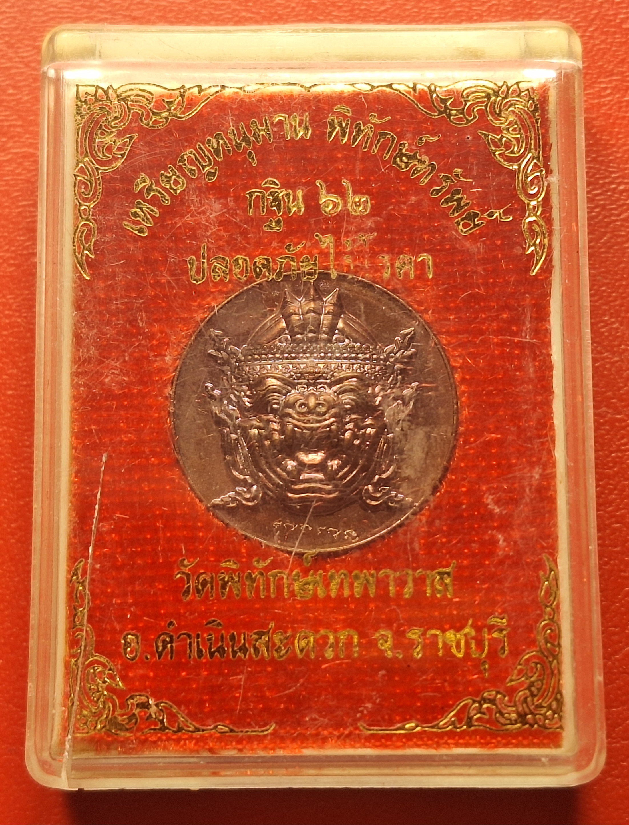 เหรียญหนุมาน พิทักษ์ทรัพย์ วัดพิทักษ์เทพาวาส กฐิน๖๒ เนื้อทองแดง(องค์ที่1)