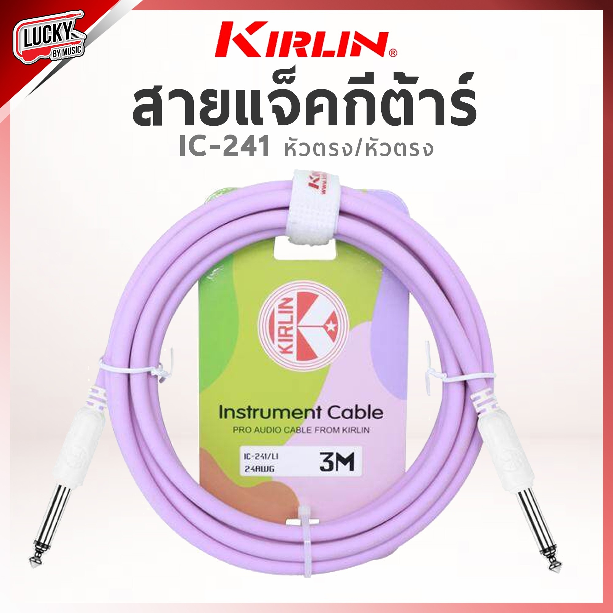 Kirlin สายแจ็คกีตาร์ IC-241 / LI ขนาด 3 เมตร วัสดุ PVC สีพาสเทล ใช้ได้ทั้งกีตาร์โปร่ง ,ไฟฟ้า , เบส ลดเสียงจี่/เสียงฮัม