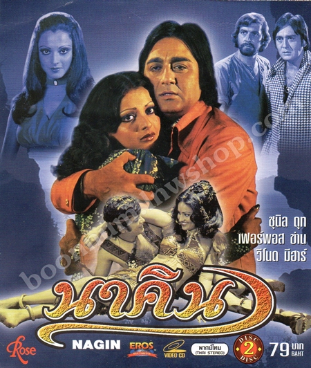 นาคิน (NAGIN)
